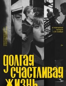 Долгая счастливая жизнь (1966)