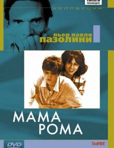 Мама Рома (1962)