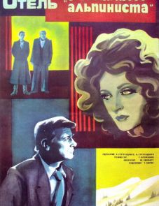 Отель «У погибшего альпиниста» (1979)