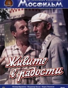 Живите в радости (1978)