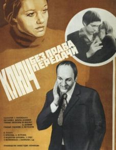 Ключ без права передачи (1976)