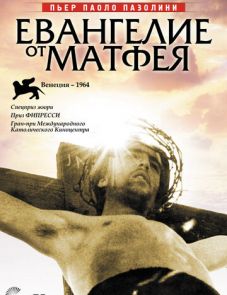 Евангелие от Матфея (1964)