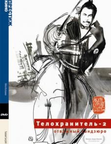 Телохранитель 2: Отважный Сандзюро (1962)