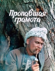 Пропавшая грамота (1972)