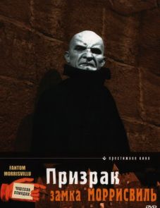 Призрак замка Моррисвиль (1966)