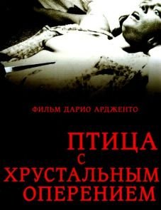 Птица с хрустальным оперением (1970)