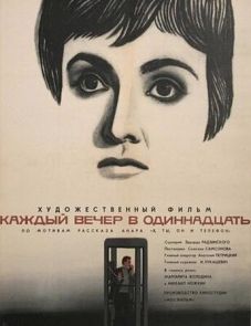 Каждый вечер в одиннадцать (1969)