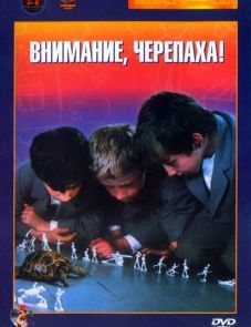 Внимание, черепаха! (1969)