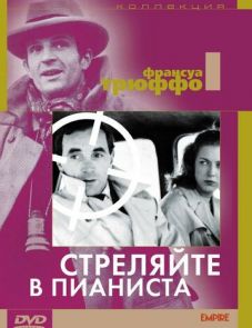 Стреляйте в пианиста (1960)