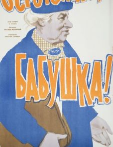 Осторожно, бабушка! (1961)