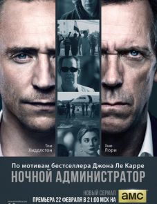 Ночной администратор (2015) – постер сериала