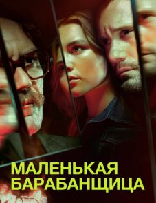 Маленькая барабанщица (2018) – постер сериала