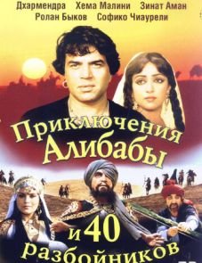 Приключения Али-Бабы и сорока разбойников (1979)