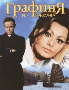 Графиня из Гонконга (1967)