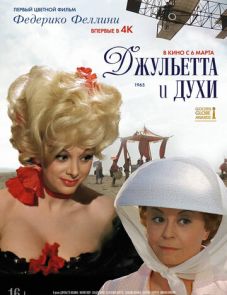 Джульетта и духи (1965)