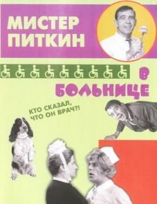 Приключения Питкина в больнице (1963)