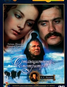 Станционный смотритель (1972)