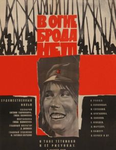 В огне брода нет (1967)