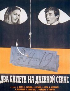 Два билета на дневной сеанс (1966)