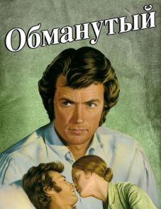 Обманутый (1971)