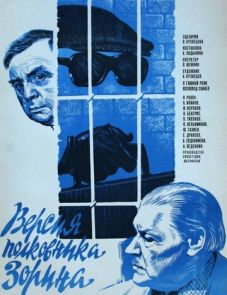 Версия полковника Зорина (1978)