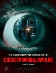 Клаустрофобы. Начало (2022)