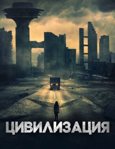 Цивилизация (2020)