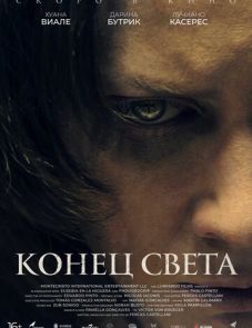 Конец света (2021)