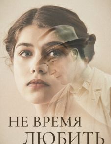 Не время любить (2021)