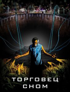 Торговец сном (2008)