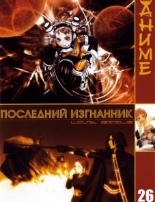 Последний изгнанник (2003)