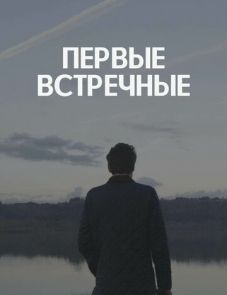 Первые встречные (2022)