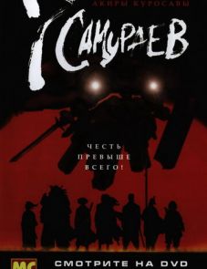 7 самураев (2004)