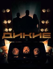 Дикие (2022)