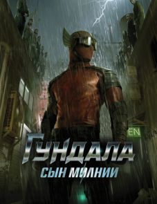 Гундала: Сын молнии (2019)