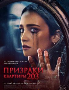 Призраки квартиры 203 (2022)