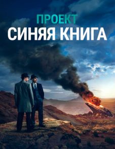 Проект «Синяя книга» (2019)