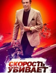 Скорость убивает (2018)