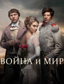 Война и мир (2016)