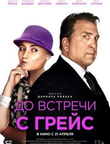 До встречи с Грейс (2017)