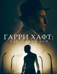 Гарри Хафт: Последний бой (2021)