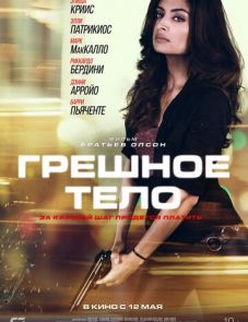 Грешное тело (2018)