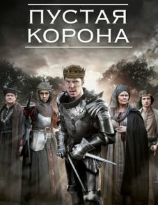 Пустая корона (2012)