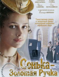 Сонька Золотая Ручка (2007)