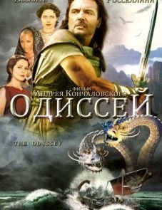 Одиссей (1997)