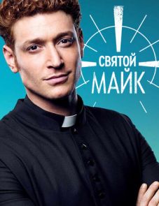 Святой Майк (2018)