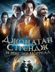 Джонатан Стрендж и мистер Норрелл (2015)