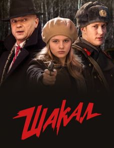 Шакал (2016)