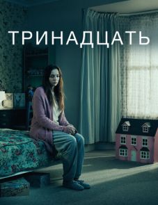 Тринадцать (2016)