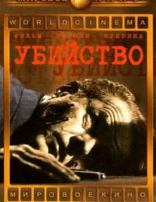 Убийство (1956)